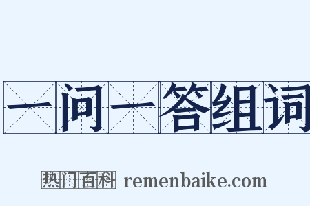 一问一答组词是什么意思的图片